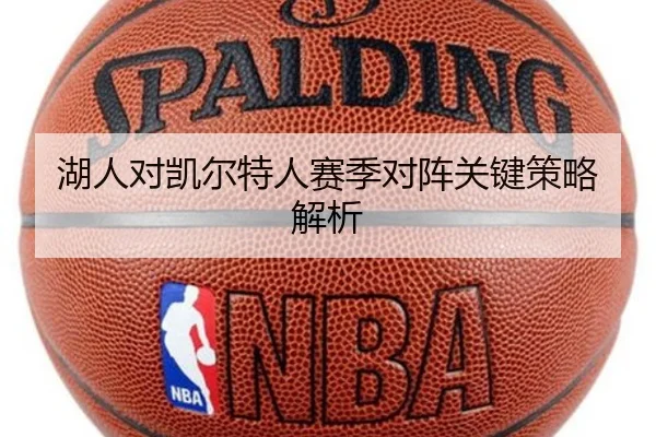 湖人对凯尔特人赛季对阵关键策略解析